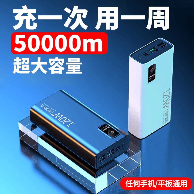 【3C认证可上飞机】120w超级快充大容量50000毫安充电宝2万移动电源