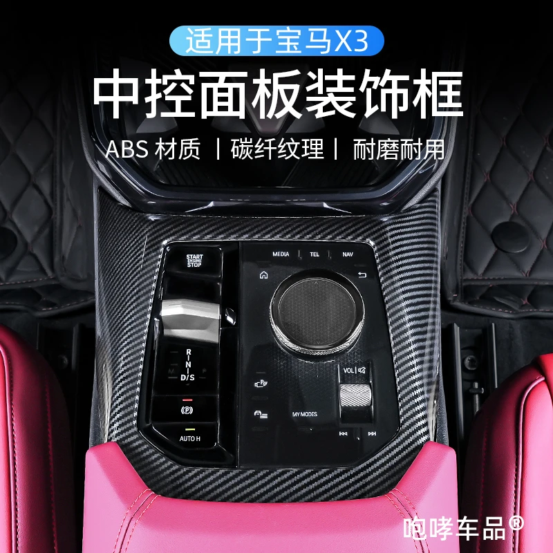 适用于25款新X3中控台排挡面板碳纤纹内饰美观防护剐蹭升级配件