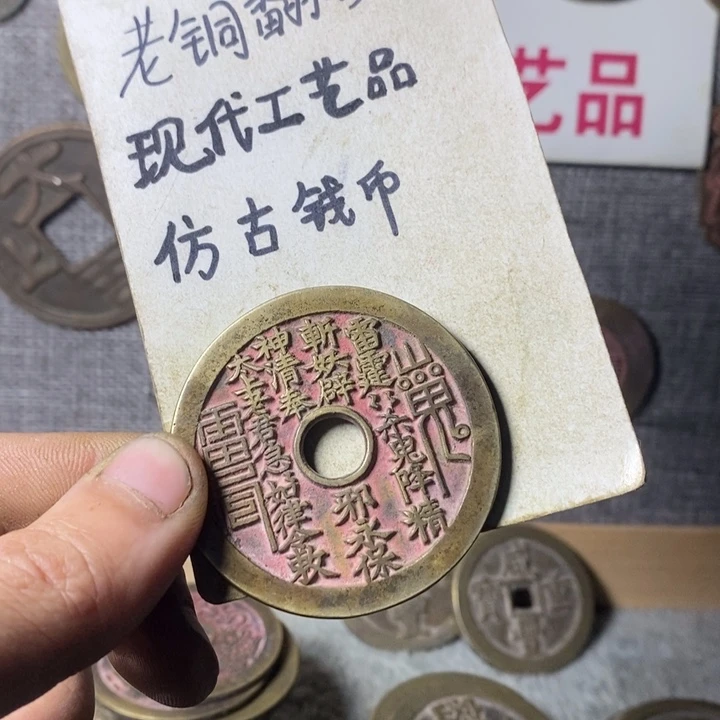 铜现代工艺品仿古钱币