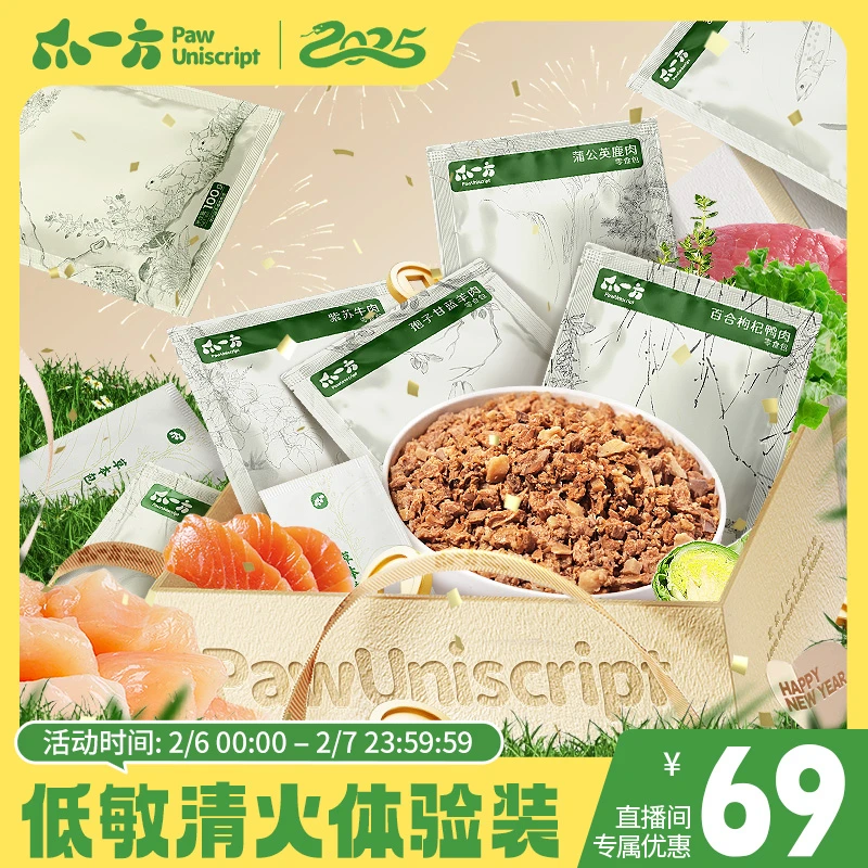 【新春大礼包】PawUniScript爪一方狗狗鲜食营养狗饭低敏清火尝鲜装