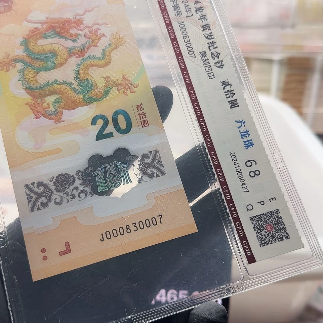 塑料龙钞单张评级000830007