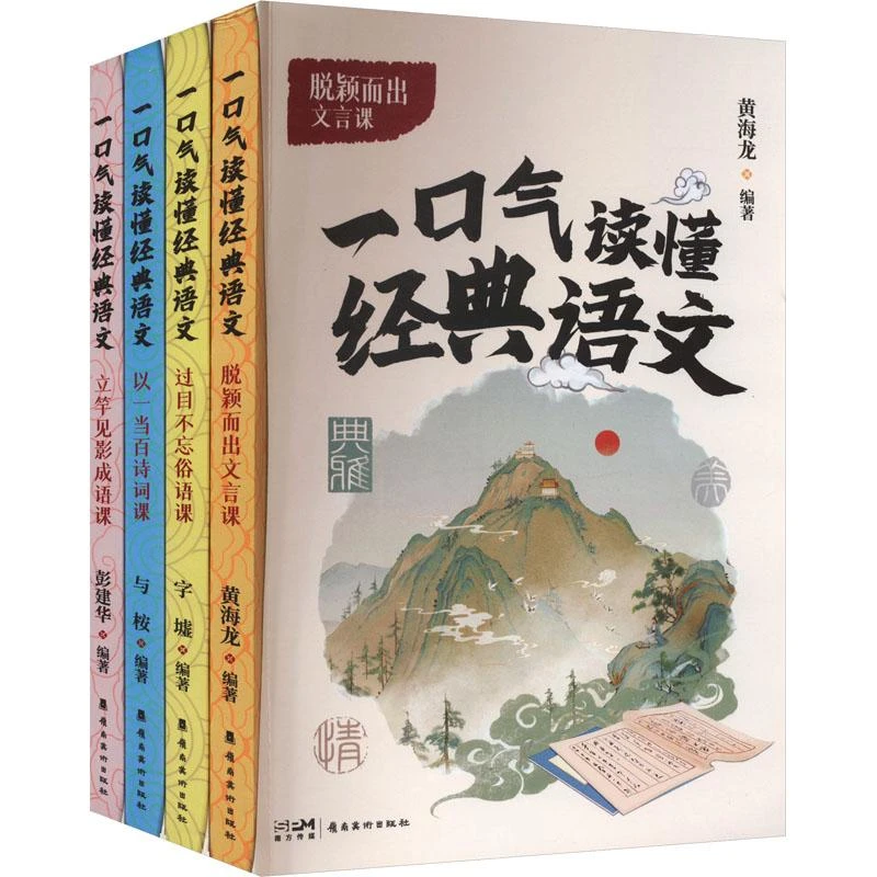 正版 一口气读懂经典语文(全4册) 彭建华著 9787536277595