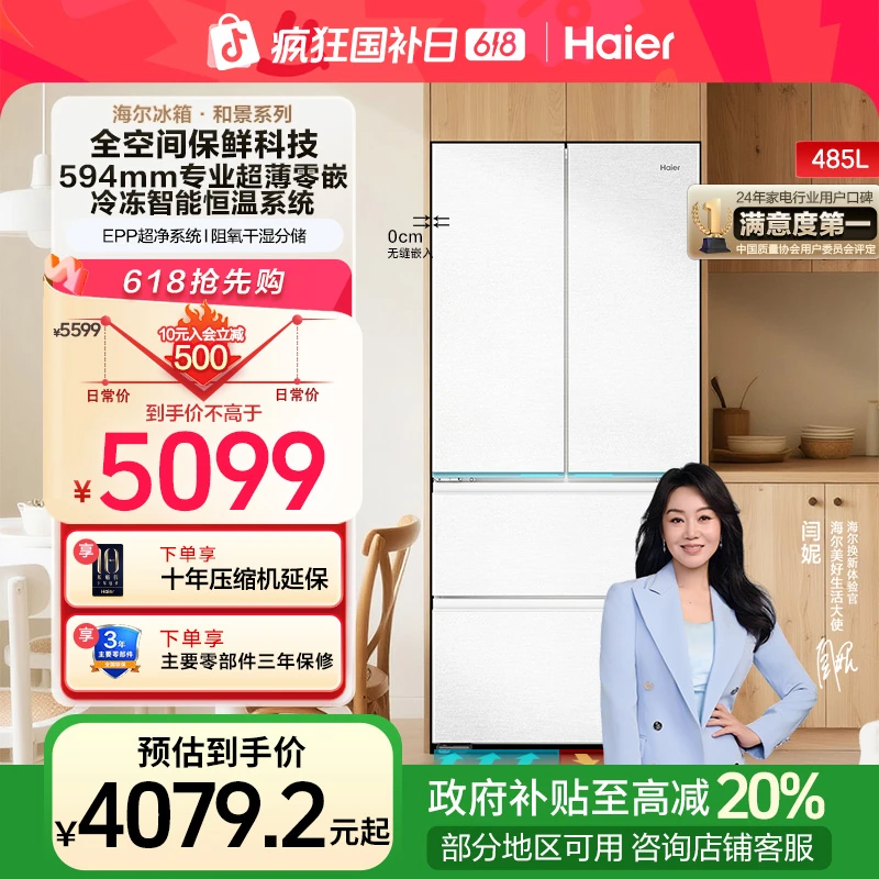 海尔485L全空间保鲜专业超薄零嵌入式法式净味风冷冰箱
