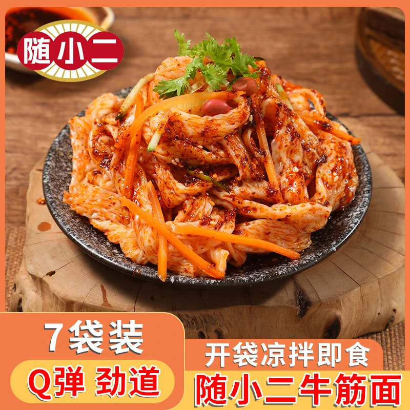 随小二牛筋面开袋即食红油面皮免冲泡凉拌方便速食凉皮凉面夜宵