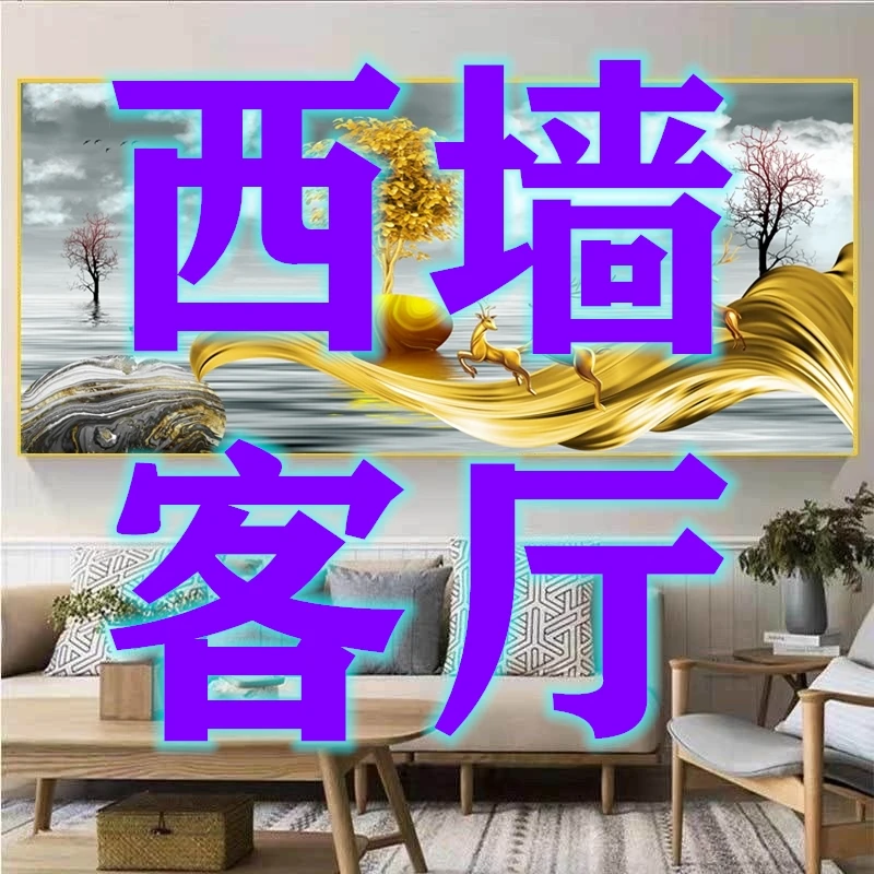 西墙客厅轻奢山水客厅装饰画3d立体墙贴画自粘沙发背景墙壁画贴纸