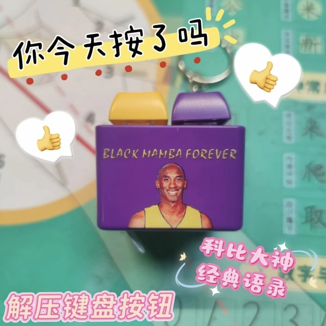 【莓柚】新款科比布莱恩特大篮球经典语录发音发光钥匙扣解压挂件