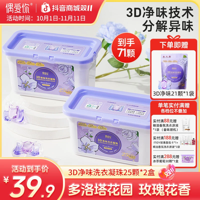 【多洛塔玫瑰香 】偶爱你3D净味洗衣凝珠专效去异味三效合一 抑菌螨