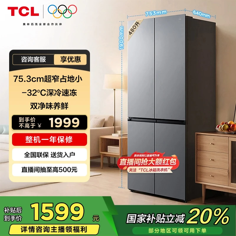 TCL 480升十字对开四开门超窄小户型大容量电冰箱