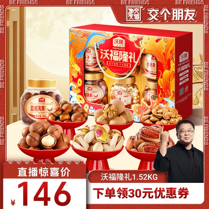 【交个朋友】沃隆沃年货礼礼盒1.5kg福隆节日送礼零食坚果礼盒