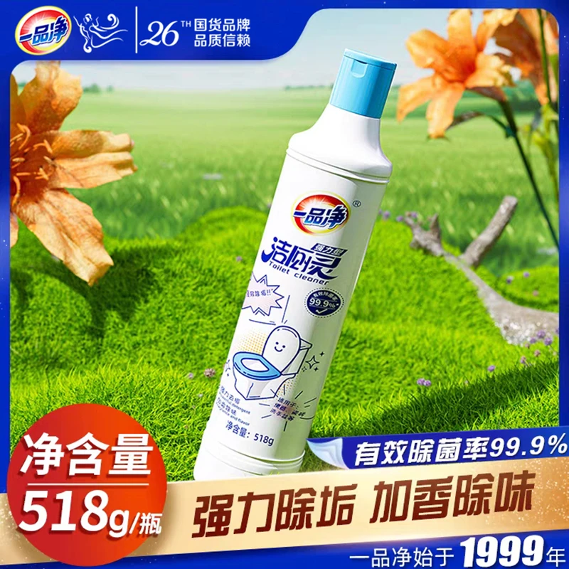 一品净1999/ 强力型洁厕灵祛黄除垢家用清洁卫生间洁厕液马桶除垢