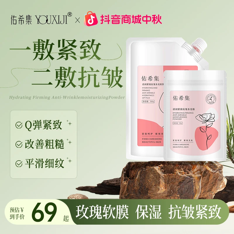 佑希集玫瑰软膜粉美容院专用抗皱紧致补水保湿提亮涂抹面膜