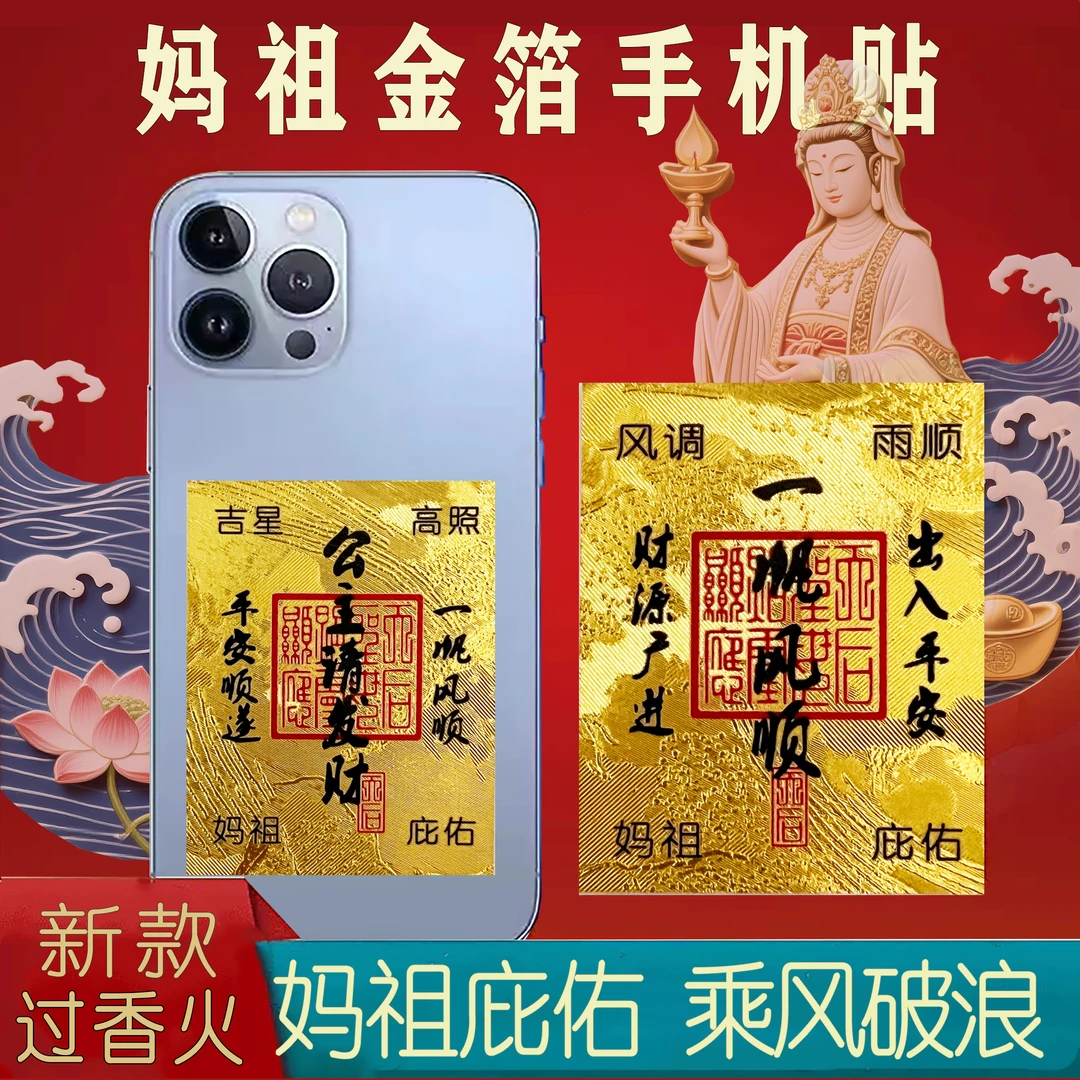 新款正品妈祖庇佑一帆风顺马上上岸公主请发财金榜题名手机贴金卡