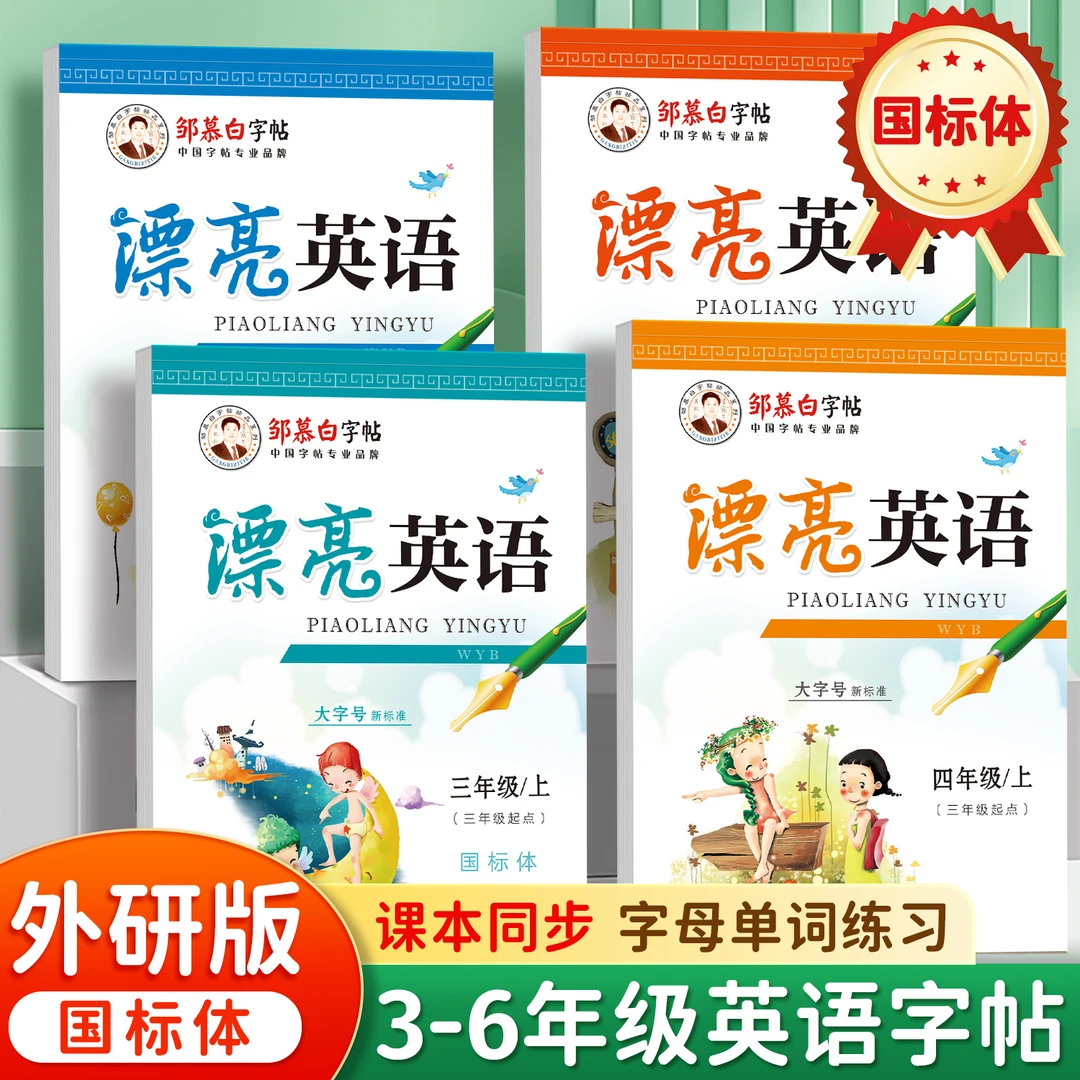 2025外研版国标体漂亮英语小学课本同步练字帖三四五六年级上下册