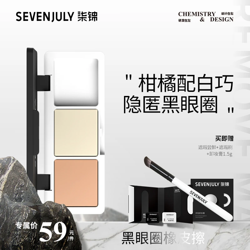 SEVEN·JULY黑白花CHOC面部遮瑕黑眼圈泪沟凹陷膏提亮知晓遮暇盘