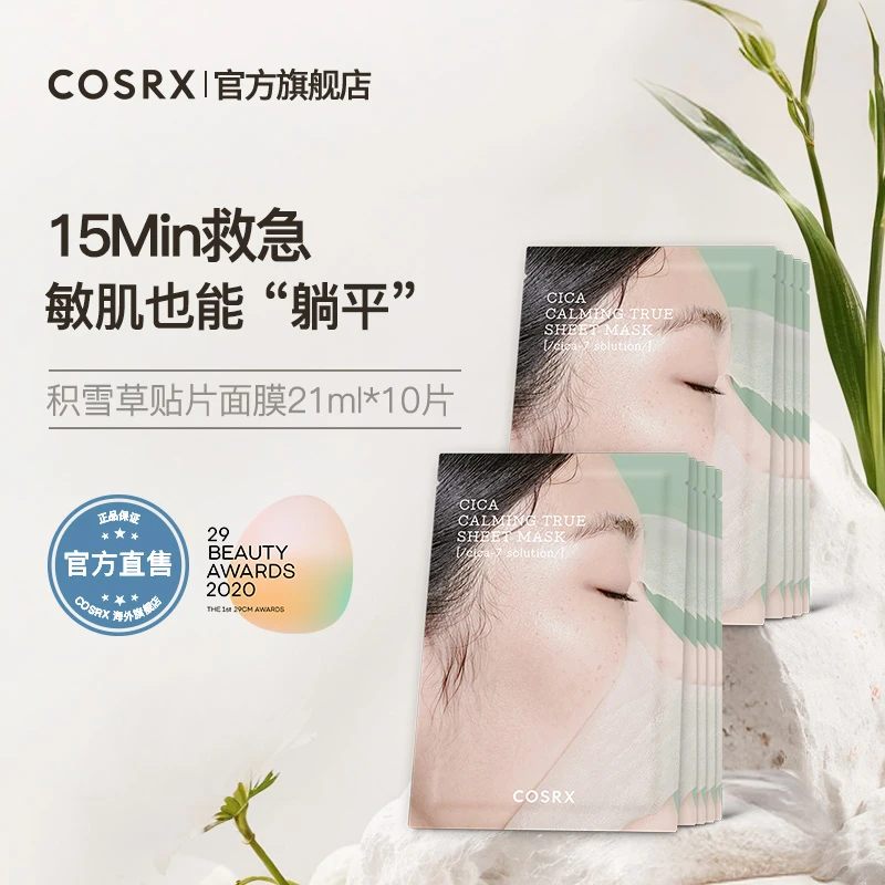 COSRX积雪草镇定贴片面膜21ml*10片 保湿镇定舒缓痘敏肌去红