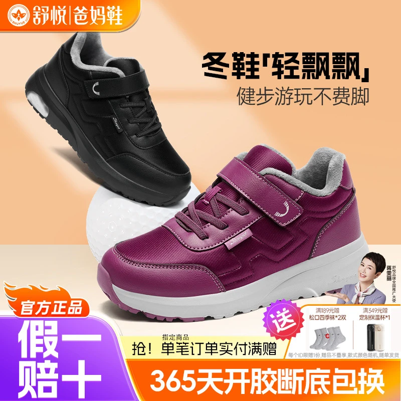 舒悦老人鞋官方旗舰店官网女防滑软底轻便妈妈老年鞋冬季加绒保暖