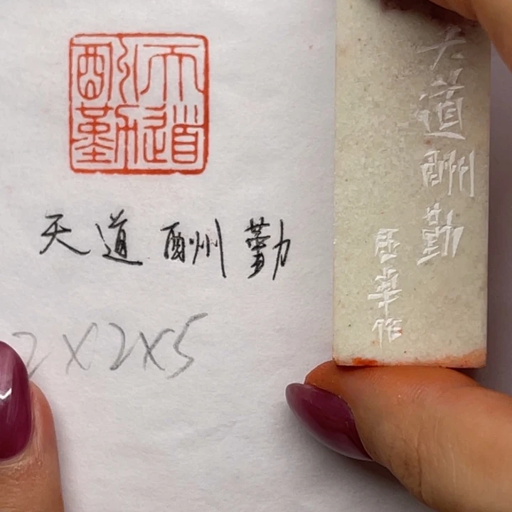 青田石印石天道酬勤