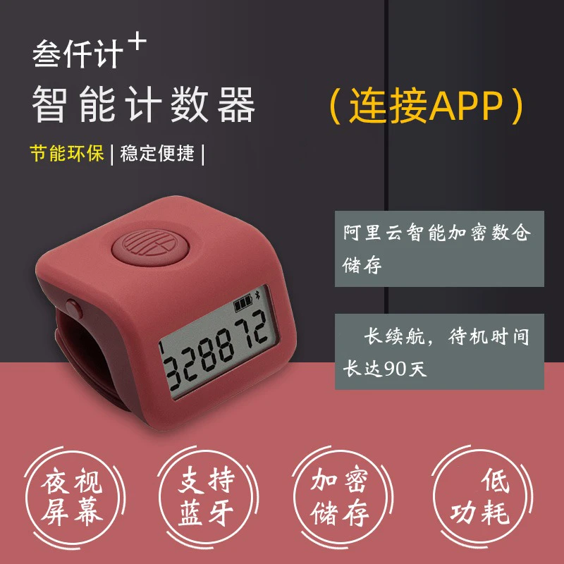 万物三千蓝牙计数器链接手机app戒指夜光电子数显记数器长续航