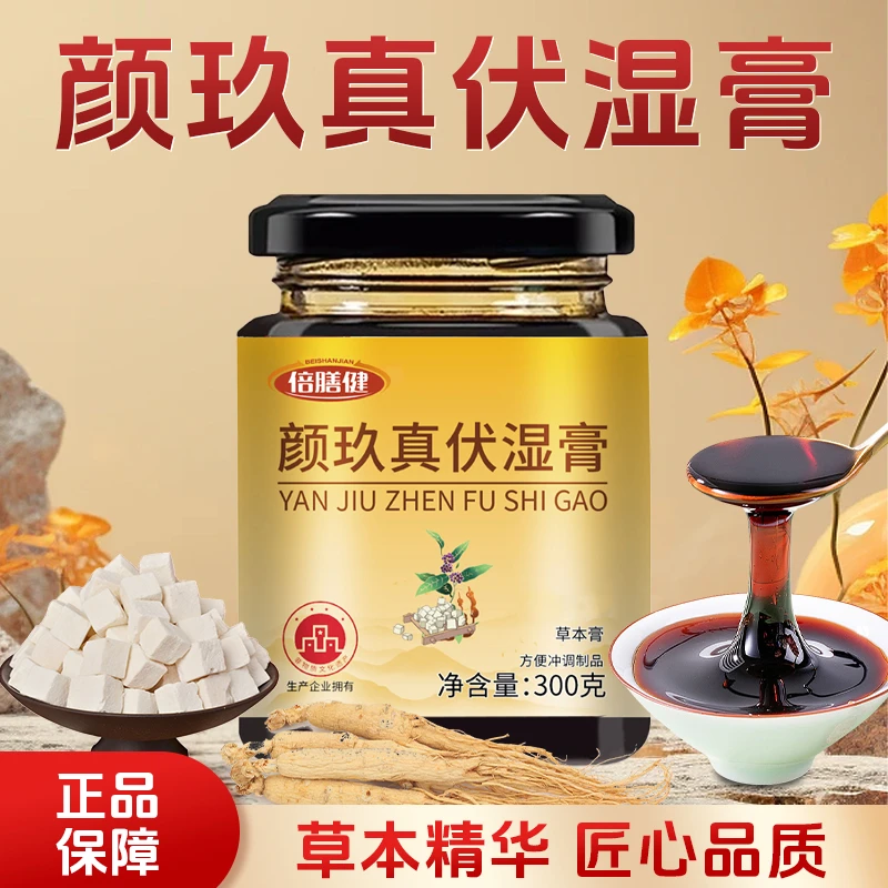 【品质保障】颜玖真伏湿膏薏仁茯湿膏传统古法营养浓缩熬制300g/罐