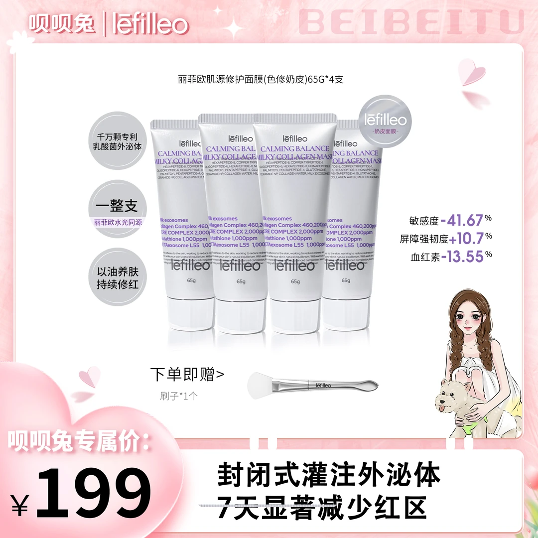 【呗呗兔推荐】韩国lefilleo丽菲欧色修奶皮肌源修护面膜65g