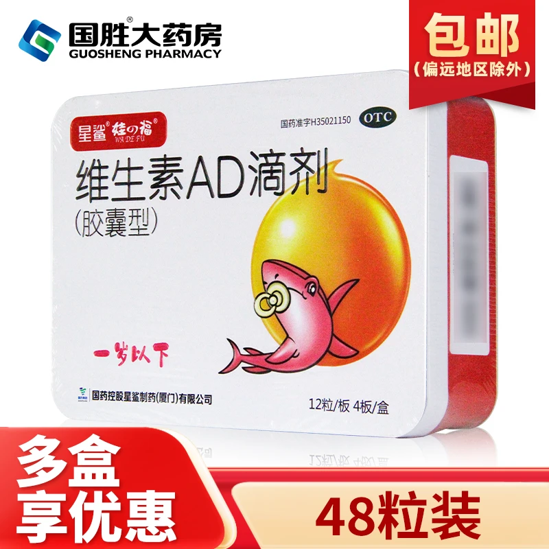 星鲨维生素AD滴剂(胶囊型)1500IU/500IU*48粒一岁以下1岁以下预防和治疗维生素A及D的缺乏症佝偻病夜盲症小儿手足抽搐症