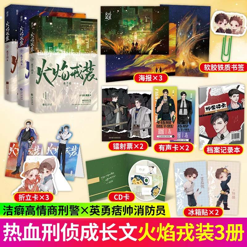 魅丽花火火焰戎装全套 水千丞青春文学188男团热血文人气口碑小说