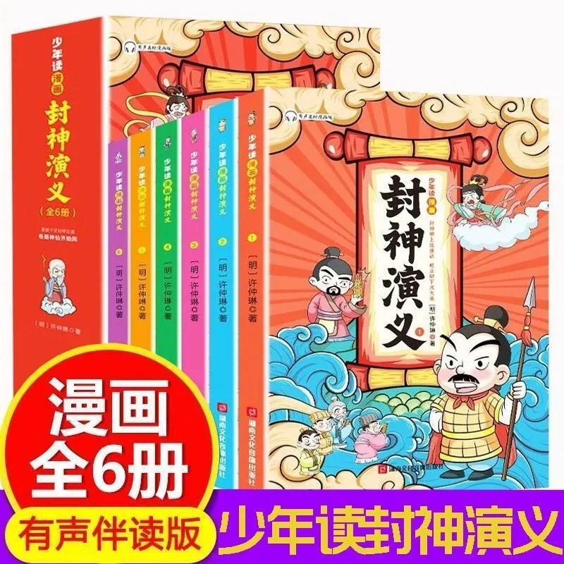 正版全六册少年读漫画封神演义 孩子读得懂的名著 中国神话故事