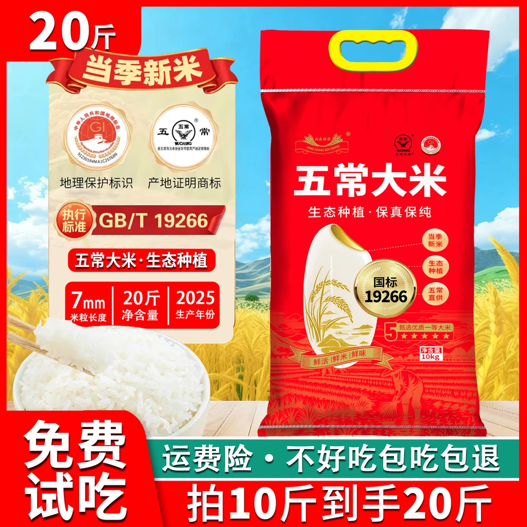 五常大米 25年头茬新米 生态种植 执行标准19266 软糯香甜 20斤装