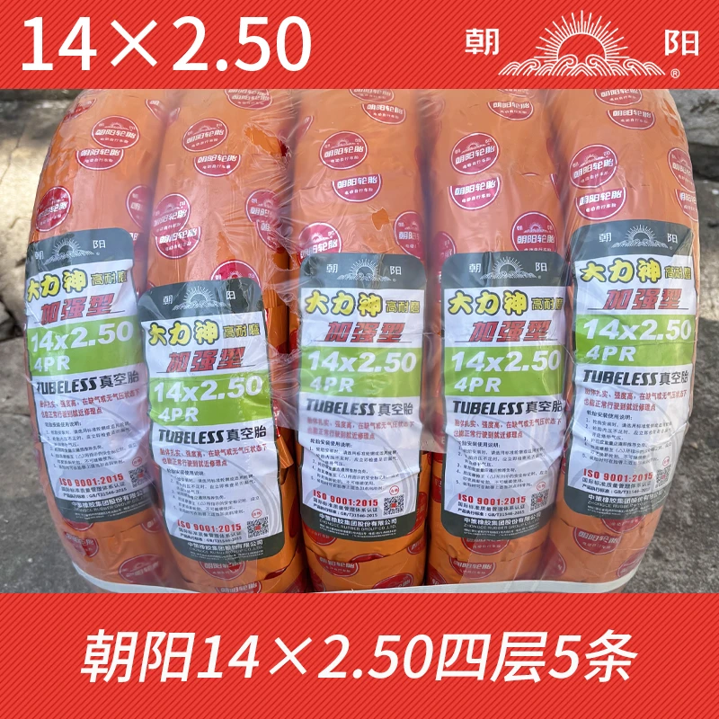 朝阳轮胎14×2.50真空胎60/100-10四层大力神5118