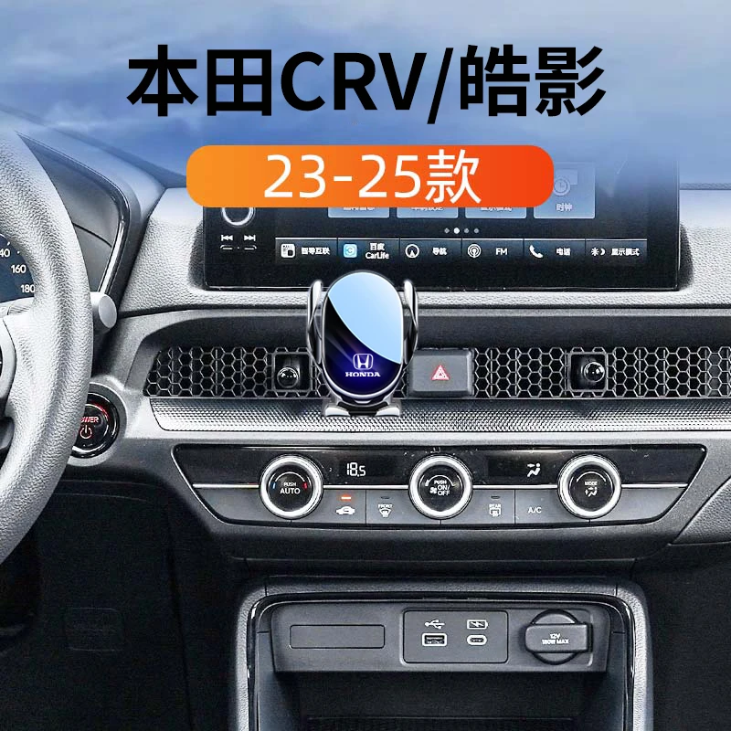 2025年款本田CRV/皓影手机车载支架卡扣式专用导航架内饰改装用品