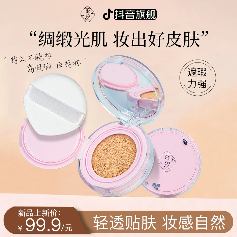 【双十一提前购 】茶汐轻透水光裸感水感气垫BB霜持久遮瑕粉底气垫