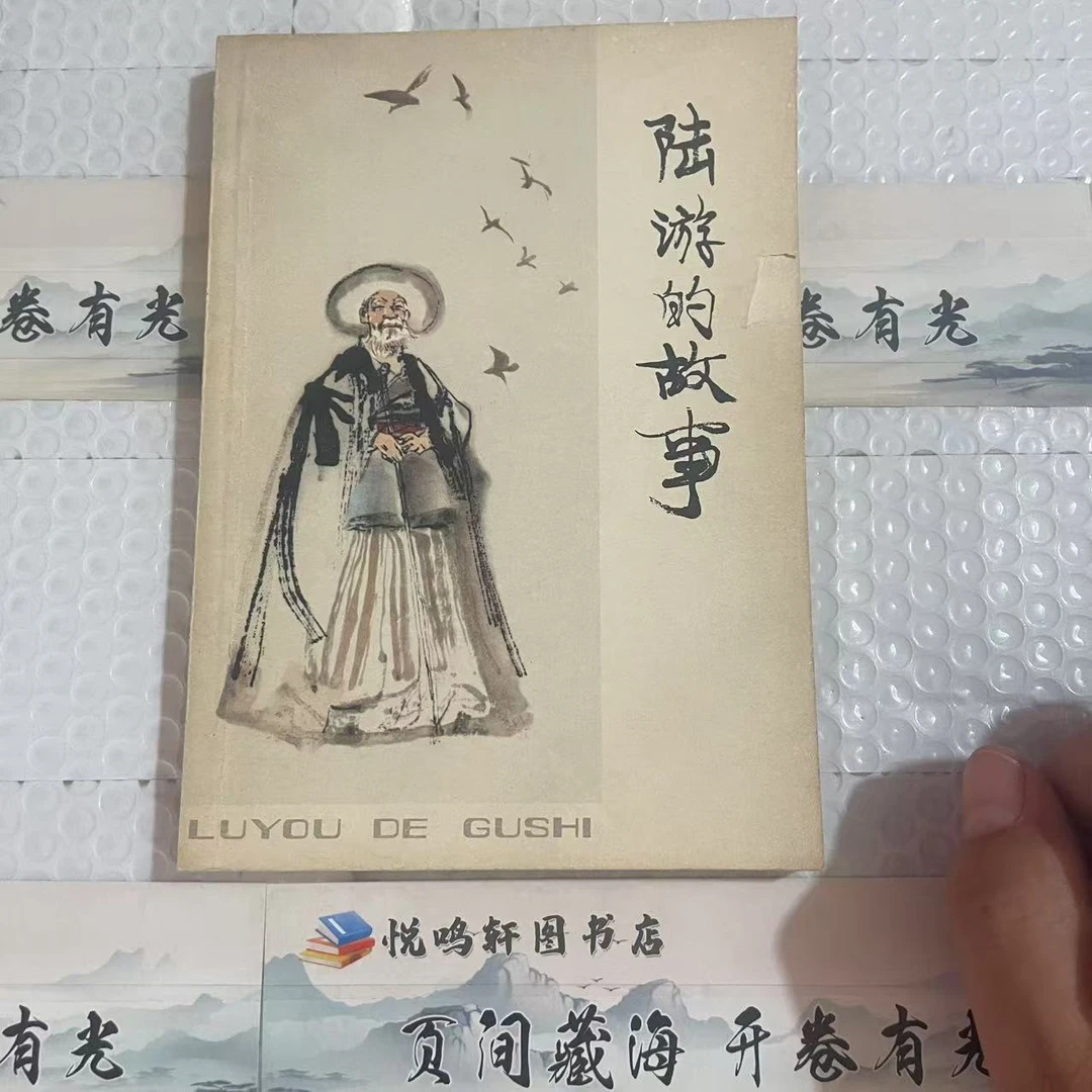 8新  陆游的故事  二手书轻微瑕疵 品相以直播间为主