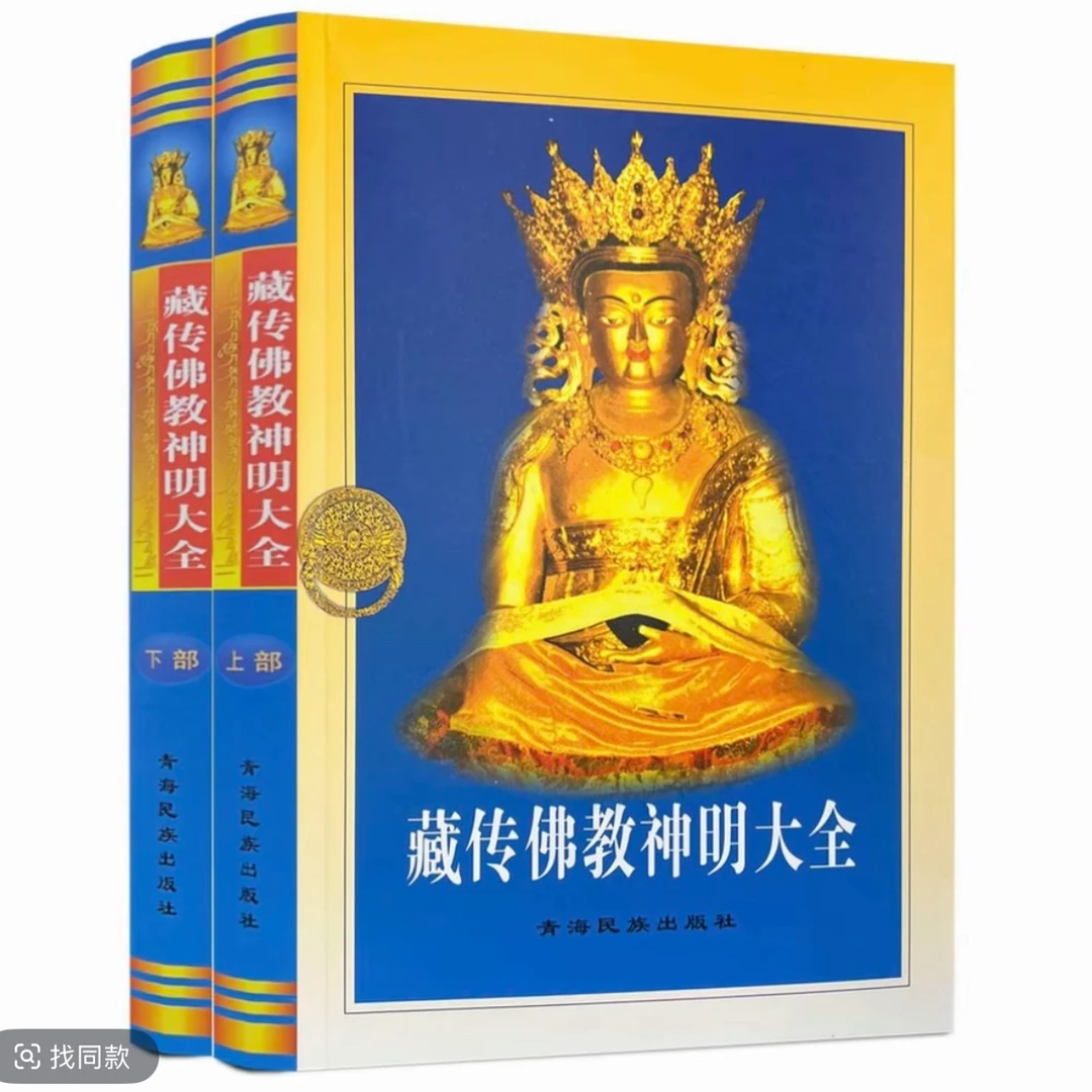 藏传佛教神明大全：汉文版书籍