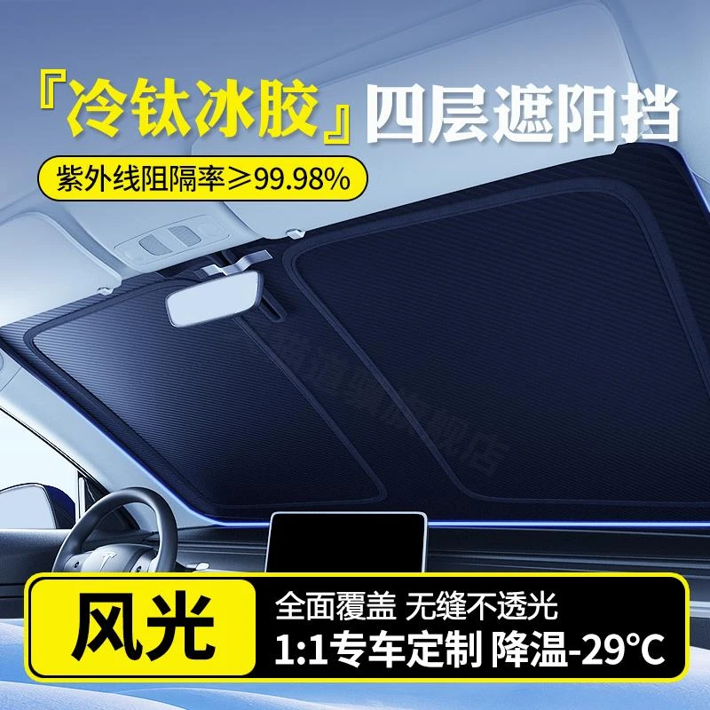 东风风光330/350/360/370/560/580/E3汽车防晒隔热遮阳挡板罩前挡