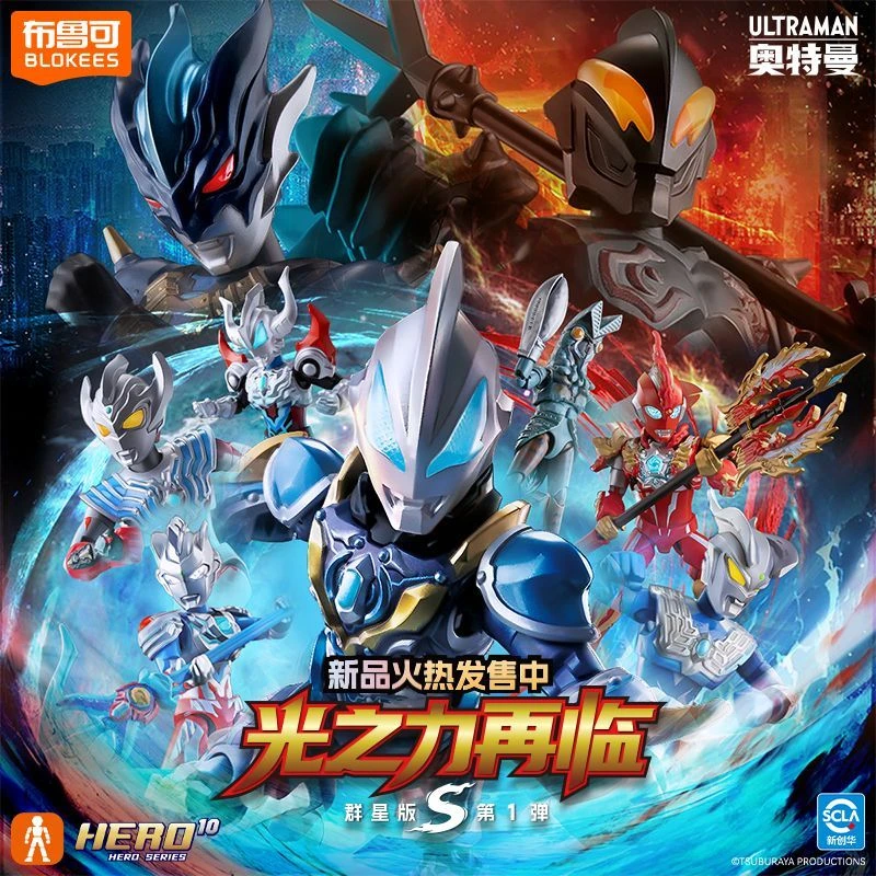 【新品】布鲁可积木人奥特曼群星S第1弹光之力再临可动拼装玩具盲盒