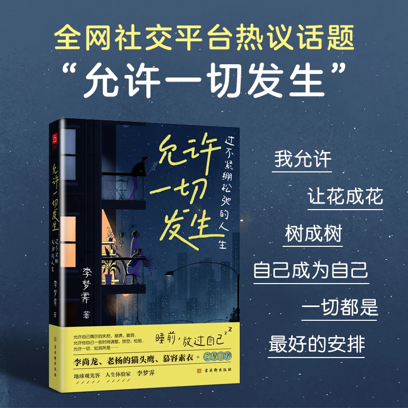 《允许一切发生：过不紧绷松弛的人生》给年轻人的治愈成长哲思书