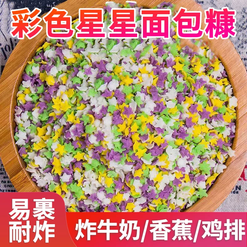 【到手10袋】多彩星星面包糠炸鸡裹粉五彩面包糠油炸年夜饭菜60g/袋