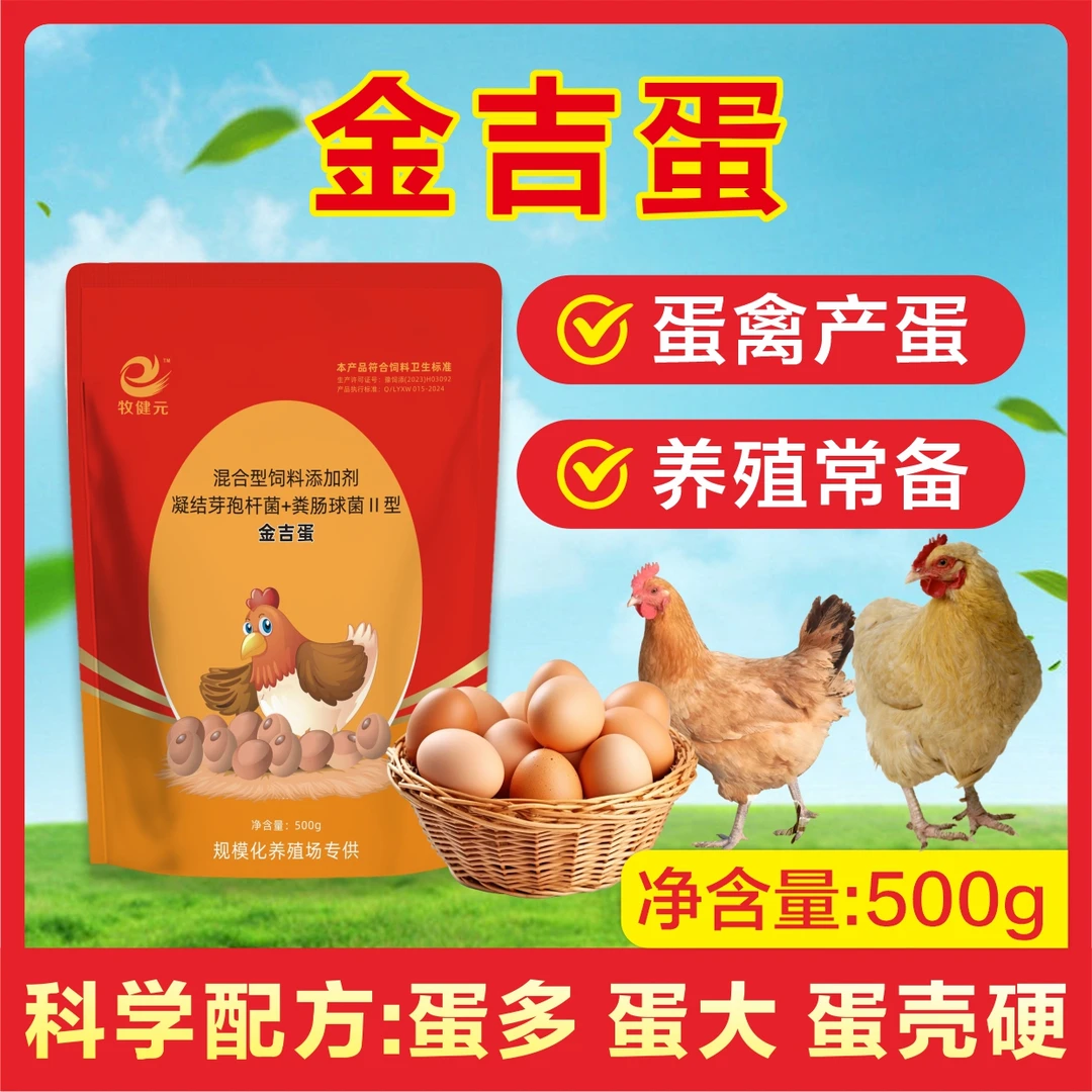 金吉蛋 蛋禽鸡鸭鹅鸽子鹌鹑芦丁鸡用 增蛋宝（500g袋）