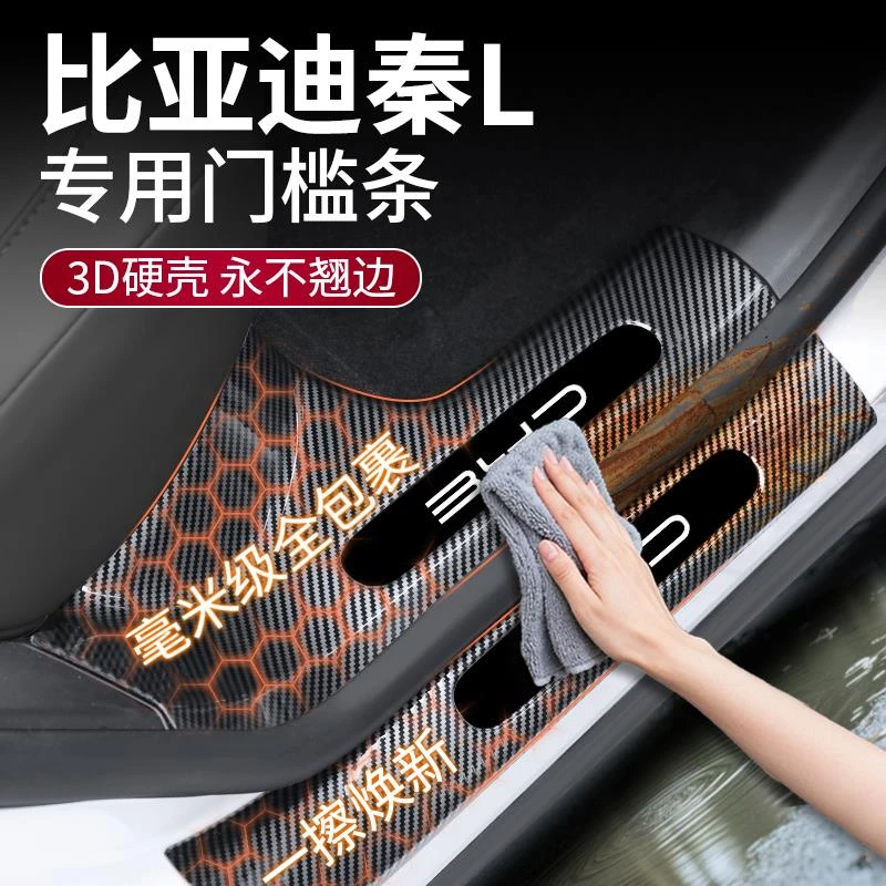 适用比亚迪秦L专用EV汽车门槛条碳纤纹保护条后备箱防护条25用品
