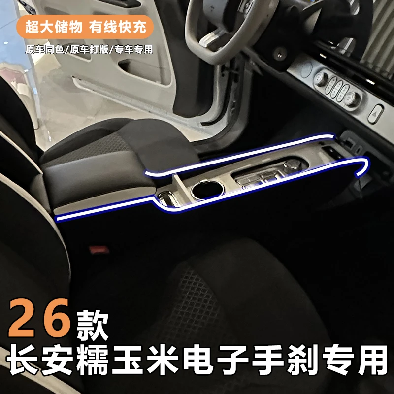 26款长安糯玉米扶手箱Lumin内饰储物隔断心爱米酷爱米臻爱手扶箱