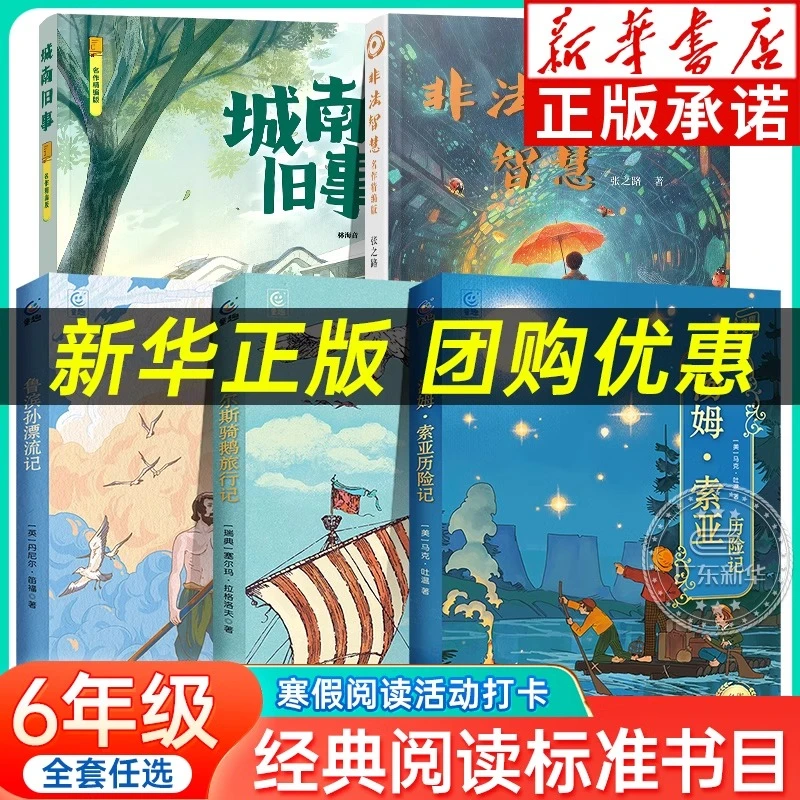寒假经典阅读标准书目六年级 尼尔斯骑鹅旅行记城南旧事非法智慧