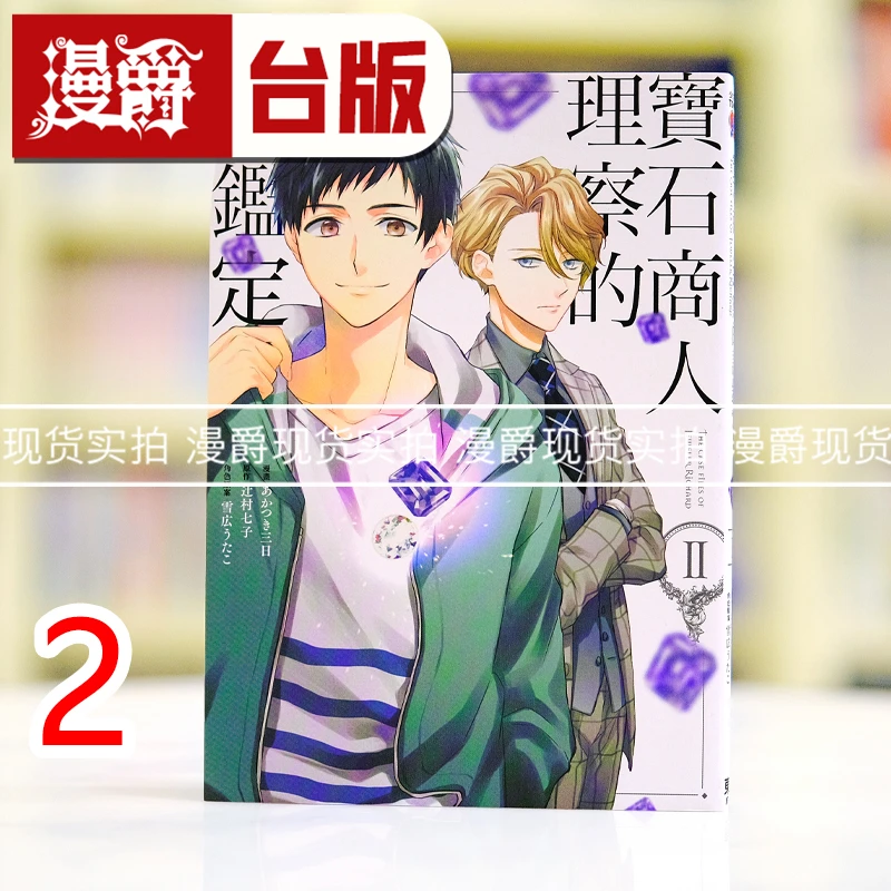 现货 漫爵 宝石商人理察的谜鉴定2 漫画 东立 辻村七子 台版书籍