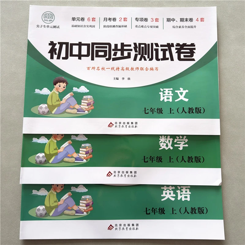 初一同步测试卷七年级上册语文数学英语试卷人教版初一上册考试卷