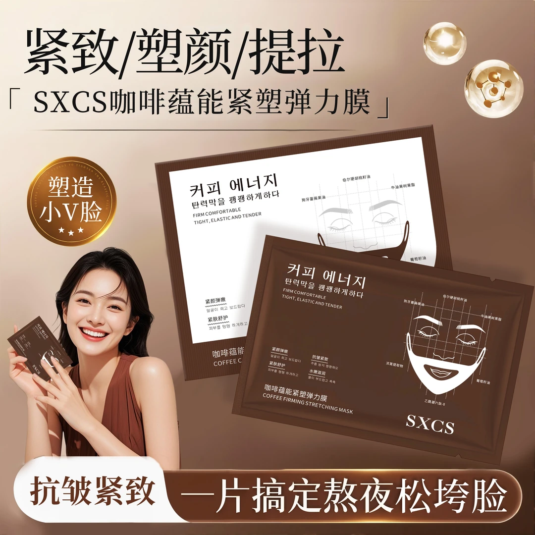 【V脸面膜】咖啡蕴能紧塑弹力膜保湿紧致抗皱V脸膜