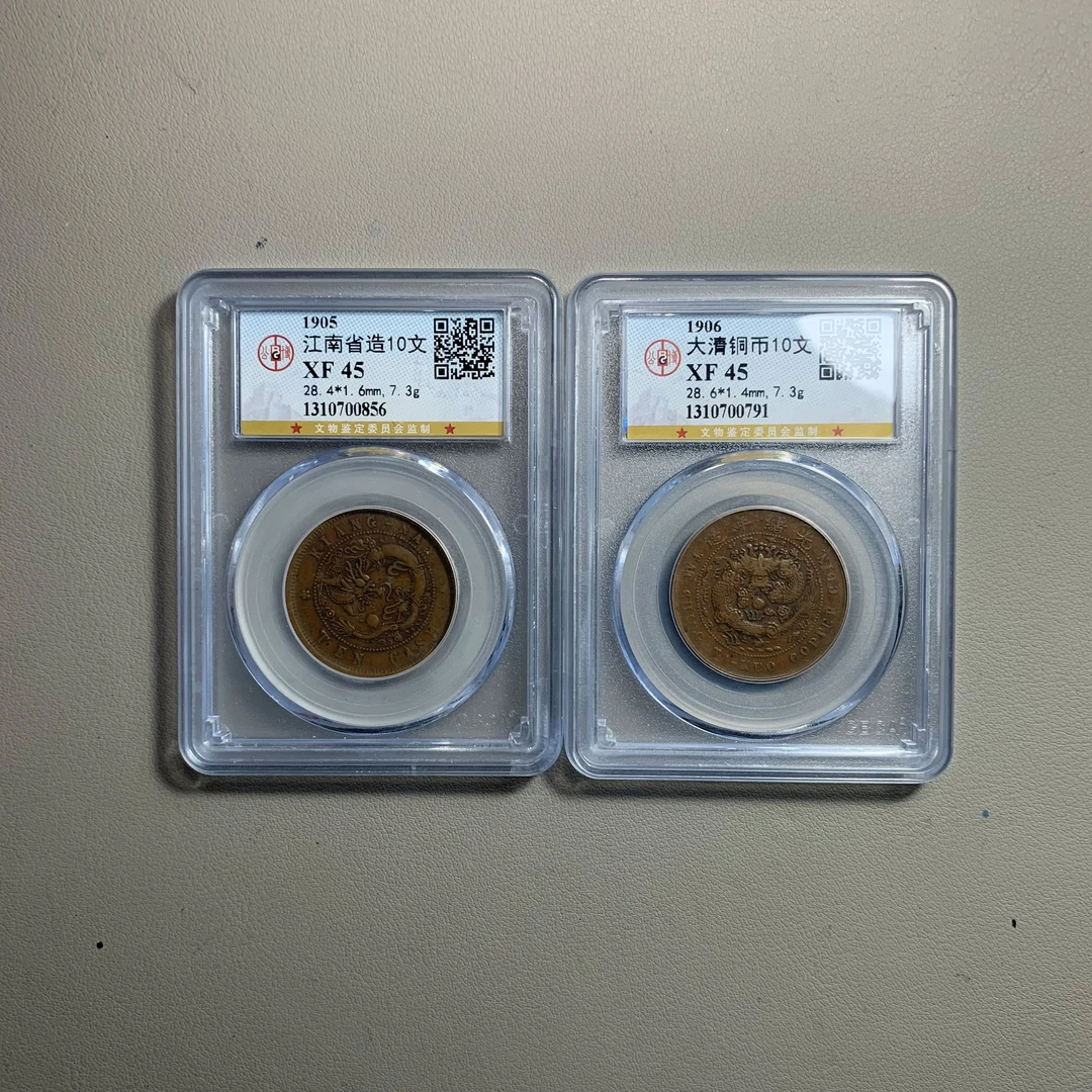 1206-28江南省造十文大清铜币十文