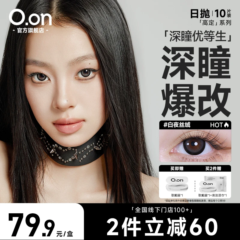 【不是美女】OON日抛美瞳10片装大直径显色混血高定彩色隐形眼镜