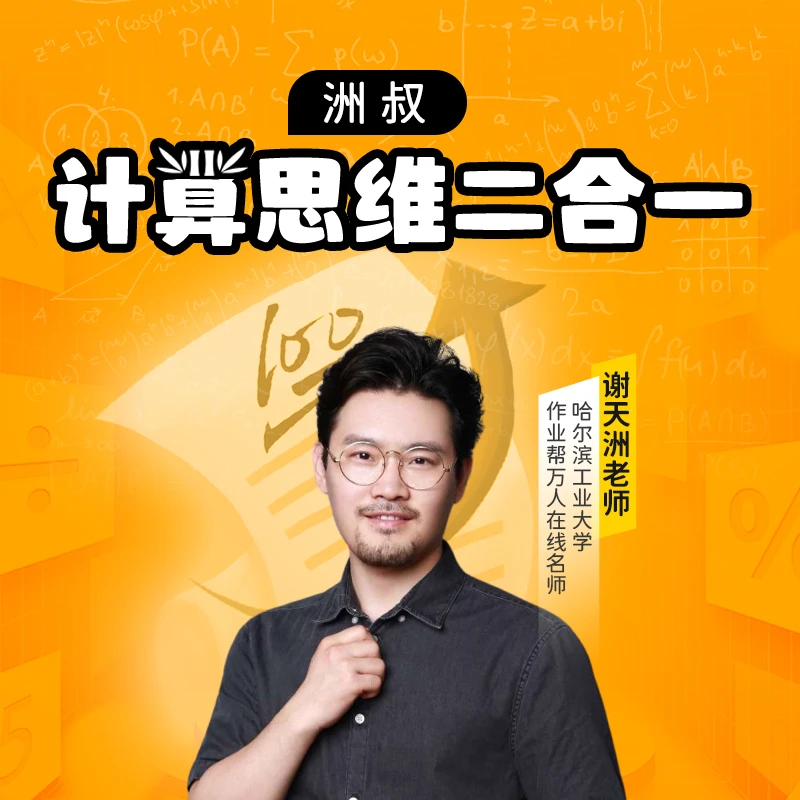 【洲叔】计口思维二合一