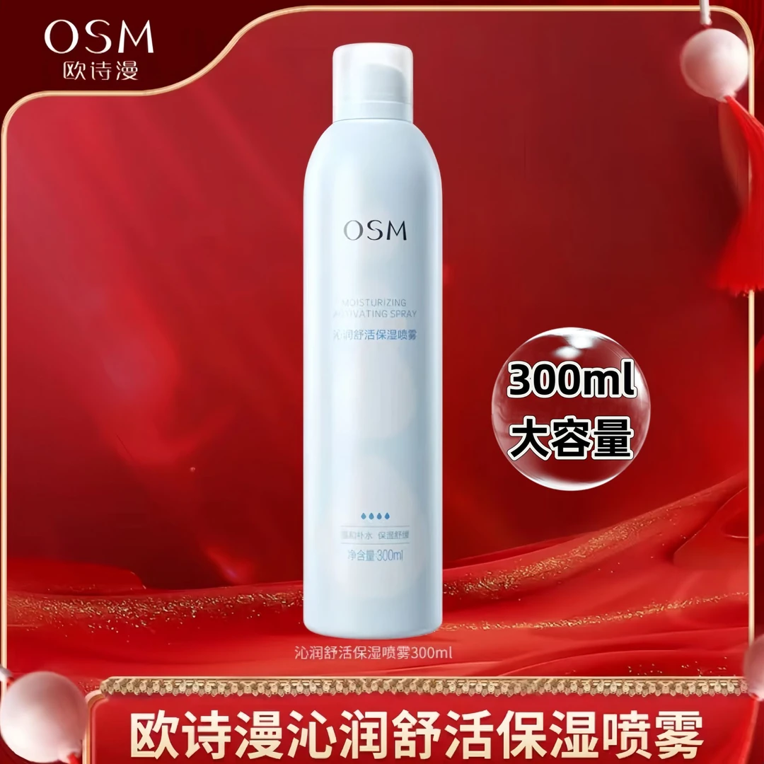 OSM/欧诗漫【300ml大容量】珍珠沁润补水喷雾 舒活保湿舒缓维稳学生