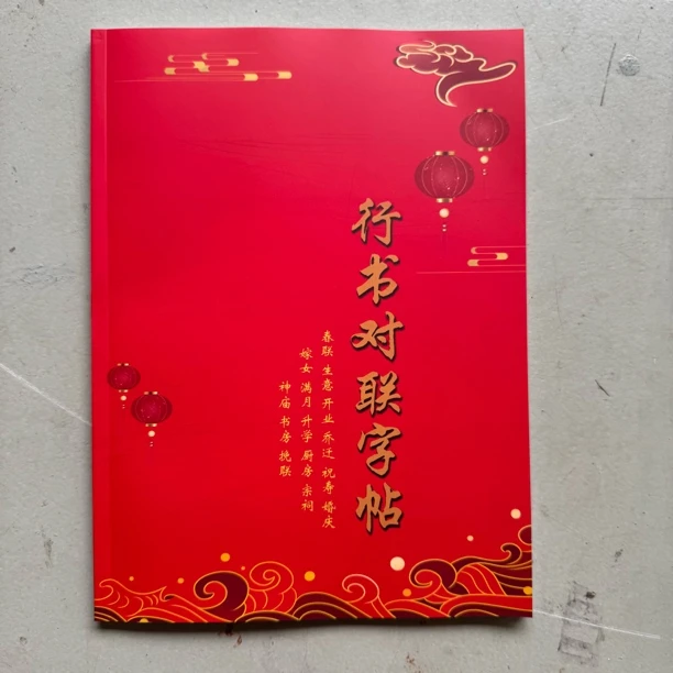 天宝斋新版欧楷（行书）对联字帖 106页