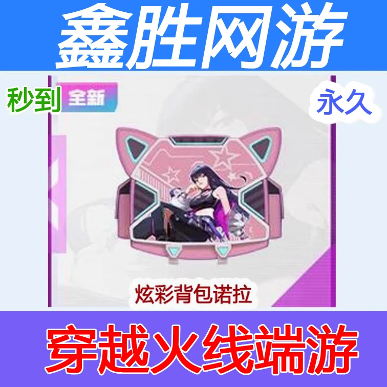 穿越火线炫彩背包诺拉永久彩色聊天字体颜色名称cf穿越火线商品
